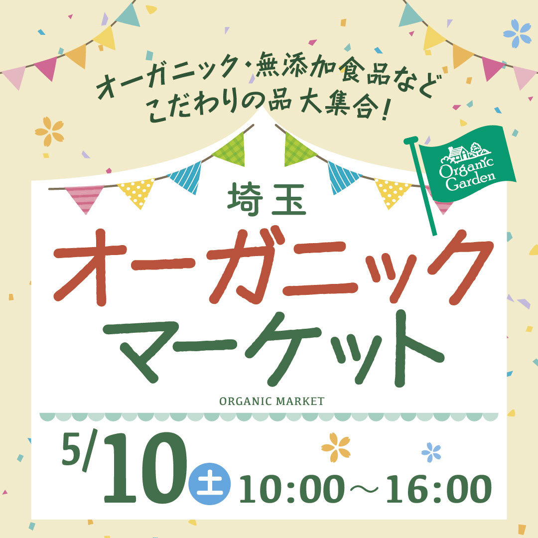 【オーガニックマーケット 】オーガニックガーデン